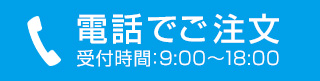 電話でご相談