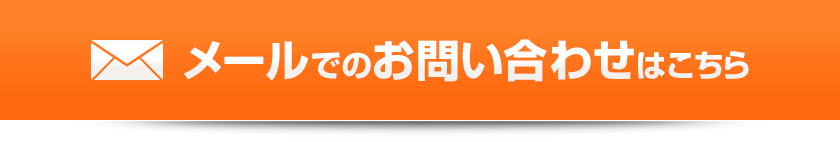 メールでお問い合わせはこちら