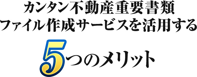 カンタン不動産重要書類ファイル作成サービスを活用する5つのメリット